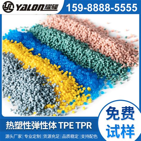厂家批发注塑级TPR/TPE粒子 彩色橡胶原材料全新料包胶注塑成型-阿里巴巴