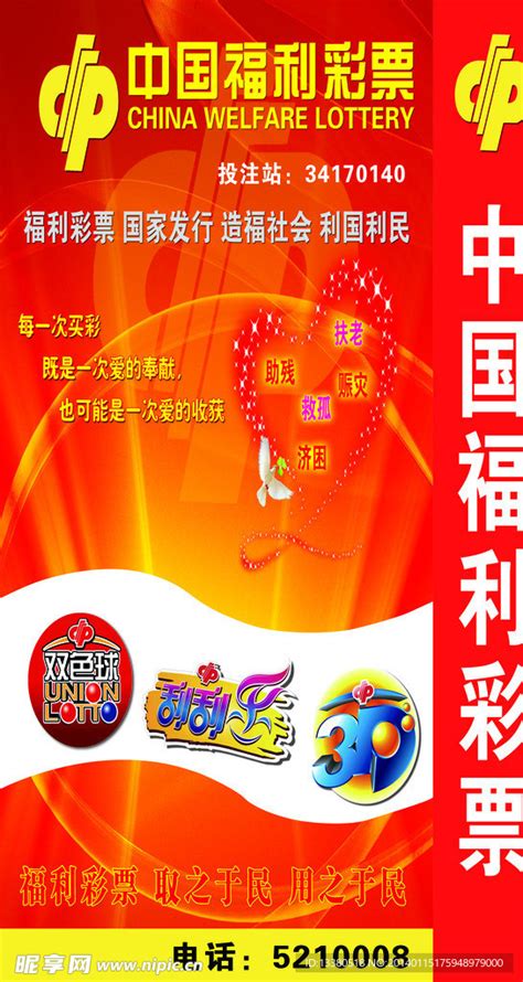 中国福利彩票模版设计图__海报设计_广告设计_设计图库_昵图网nipic.com
