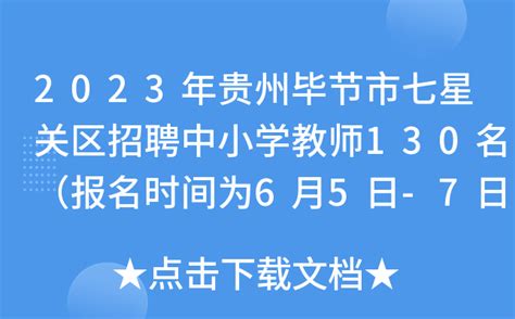 2023年贵州毕节市七星关区招聘中小学教师130名（报名时间为6月5日-7日）