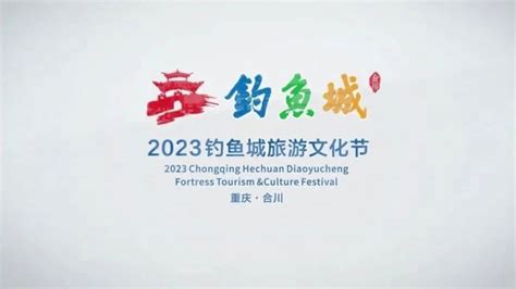 重庆：2023钓鱼城旅游文化节正式开幕，促进重庆和合川两地的文化和旅游交流！-晟景文旅