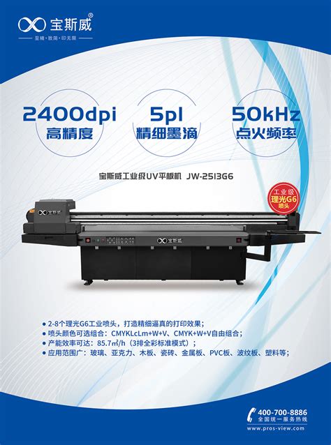 宝斯威UV平板打印机JW-2513G6 理光G6喷头