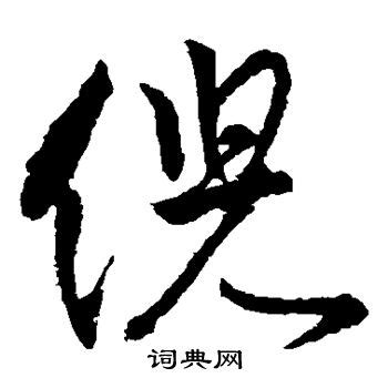 倪字头像非主流