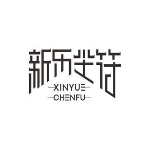 新乐尘符图片