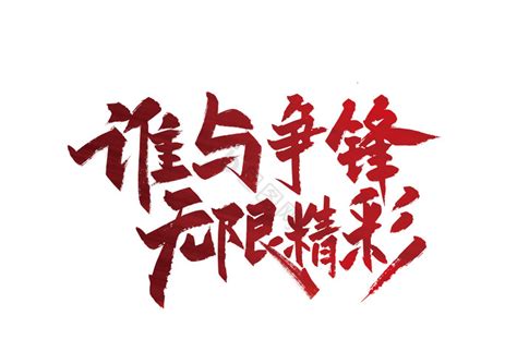 手写谁与争锋无限精彩艺术字模板-包图网