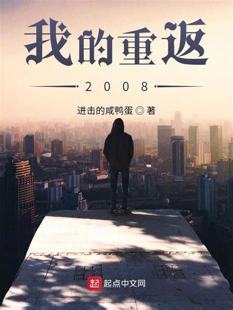 《我的重返2008》小说在线阅读-起点中文网
