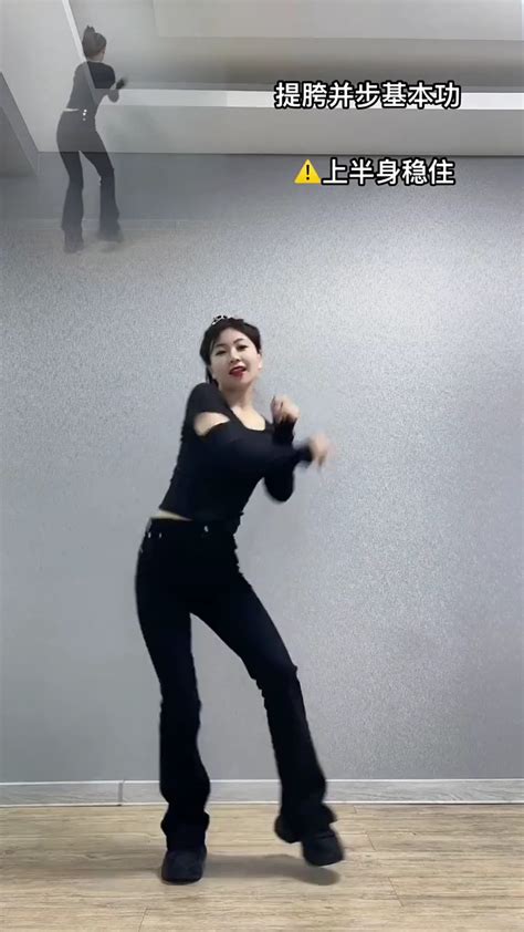 com/C3dFgo 提胯并步基本功 舞蹈常用动作 每天进步一点点_腾讯视频