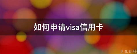 如何申请visa信用卡 - 业百科