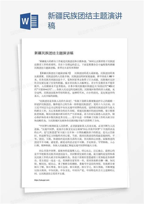 新疆民族团结主题演讲稿Word模板下载_熊猫办公