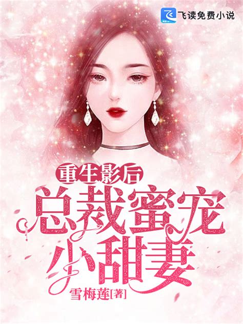 《重生影后：总裁蜜宠小甜妻》小说在线阅读-起点中文网