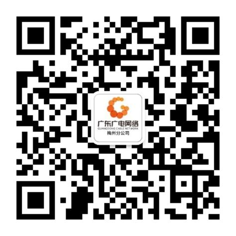 梅州-广东省广播电视网络股份有限公司官方网站