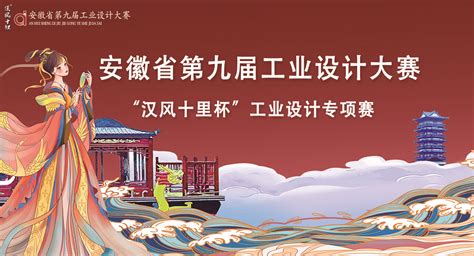 2022安徽省第九届工业设计大赛“汉风十里杯”工业设计专项赛