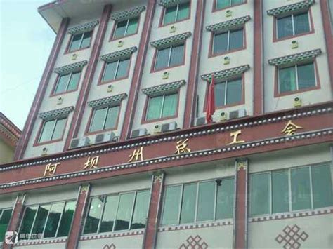 阿坝藏族羌族自治州总工会电话,地址