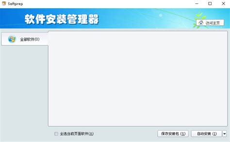 软件安装管理器中文版下载-软件安装管理器官方版电脑版 - 极光下载站