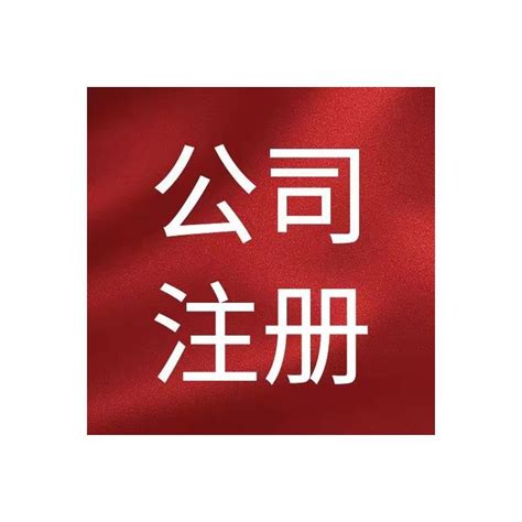天津红桥个体注册营业执照记账报税 - 八方资源网