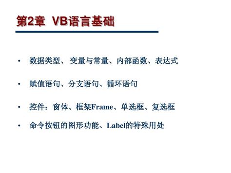 第2章 VB语言基础_word文档在线阅读与下载_无忧文档