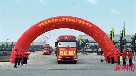 超百台土方机械设备奔赴“一带一路” 中联重科扬帆出海势头足 - 上市湘企 - 新湖南