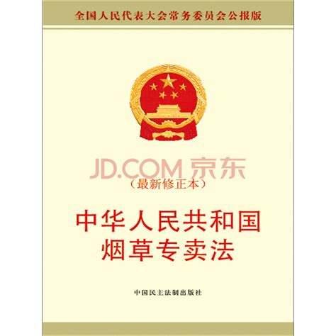 中华人民共和国烟草专卖法（最新修正本）_PDF电子书