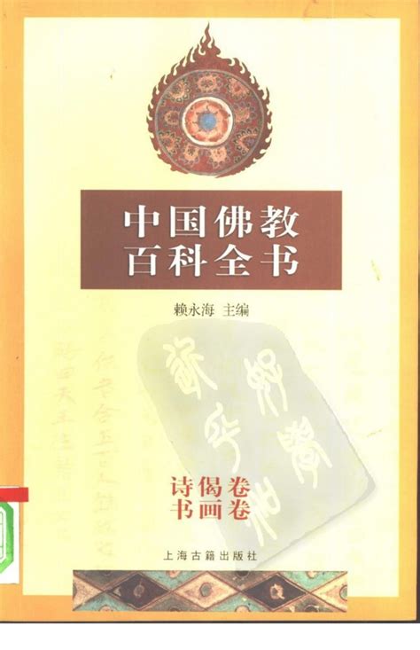 雲中書城 | 中国佛教百科全书(6)：诗偈卷 书画卷