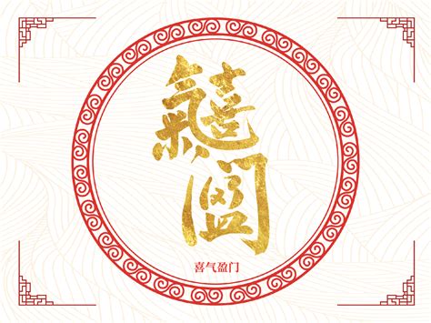 传统合体字设计图__绘画书法_文化艺术_设计图库_昵图网nipic.com