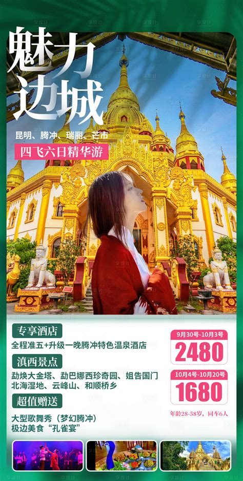 云南昆明腾冲瑞丽芒市旅游海报PSD广告设计素材海报模板免费下载-享设计