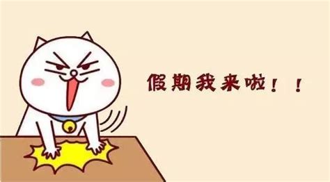 放假了的图片