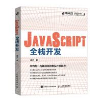 《JavaScript全栈开发》[90M]百度网盘pdf下载