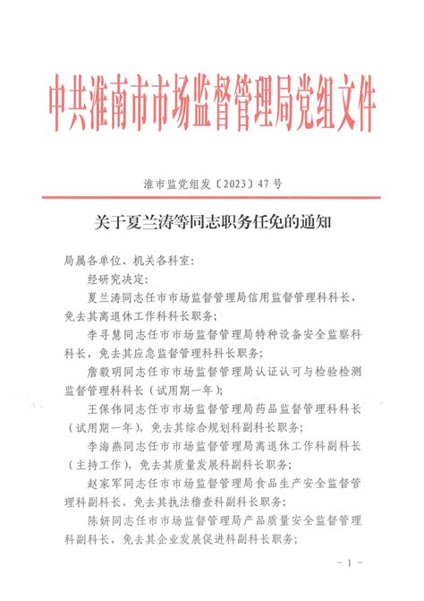 关于夏兰涛等同志职位任免的通知_淮南市市场监督管理局