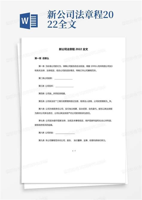 新公司法章程2022全文Word模板下载_编号qxgodadp_熊猫办公