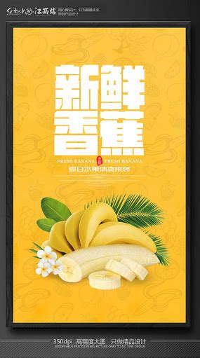香蕉宣传海报设计_红动网