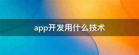 app开发方案需要用到的技术有哪些？-