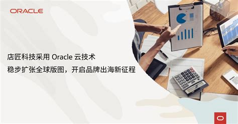 店匠科技采用 Oracle 云技术稳步扩张全球版图，开启品牌出海新征程 | 极客公园