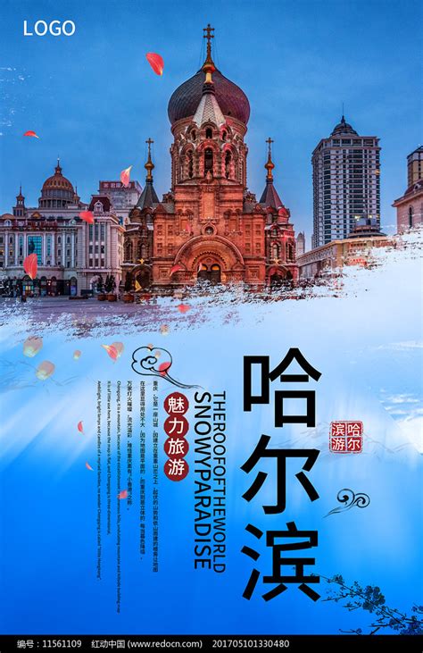 简约唯美哈尔滨旅游海报设计海报模板下载-千库网