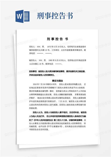 刑事控告书【】Word模板下载_编号lmyaxzon_熊猫办公