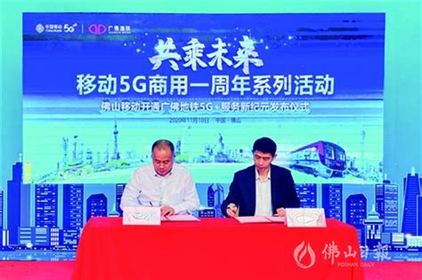 广佛地铁与佛山移动签订5G+智慧轨道交通战略合作协议_
