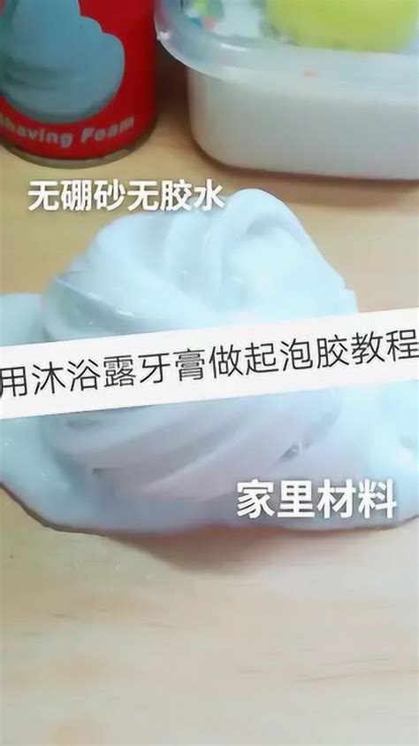 用沐浴露牙膏做起泡胶，简单易学，无硼砂无胶水_腾讯视频