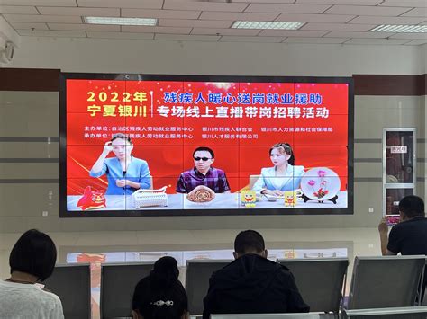 宁夏线上直播带岗招聘活动帮助残疾人实现精准就业-宁夏新闻网