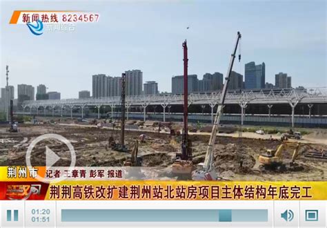 最新进展！荆荆高铁荆州站完成基础施工 - 荆州市发展和改革委员会