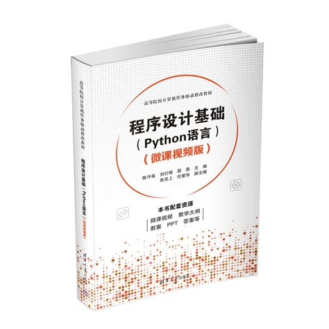 清华大学出版社-图书详情-《程序设计基础(Python语言)（微课视频版）》