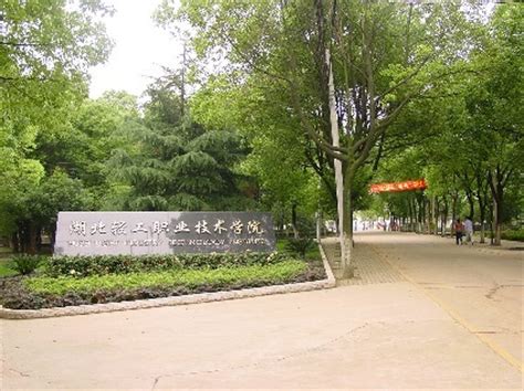 湖北轻工职业技术学院 - 湖北省人民政府门户网站