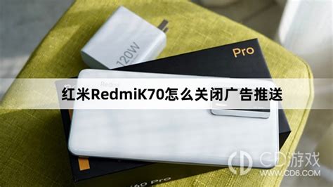 红米RedmiK70关闭广告推送教程介绍?红米RedmiK70怎么关闭广告推送 - 包小可