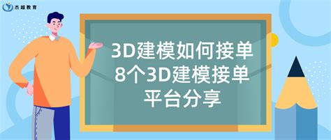 杰越教育：3D建模如何接单？8个3D建模接单平台分享！ - 3D建模教程 - 杰越课堂-插画培训_游戏原画培训机构