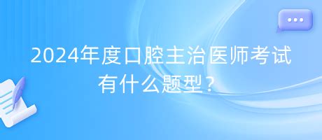 2024年口腔主治医师考试报名条件是什么？