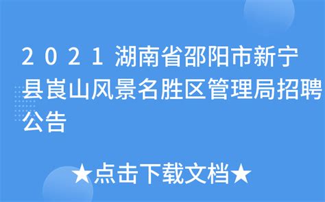 2021湖南省邵阳市新宁县崀山风景名胜区管理局招聘公告