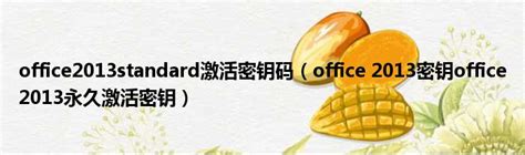 office2013激活密钥大全-office2013永久激活密钥最新-游戏6下载站