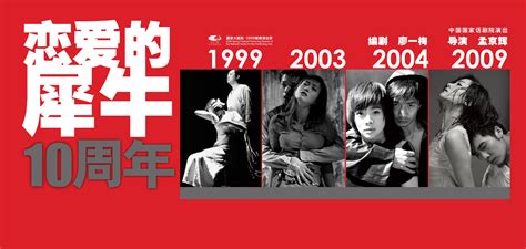 资料图片：话剧《恋爱的犀牛》10周年宣传海报