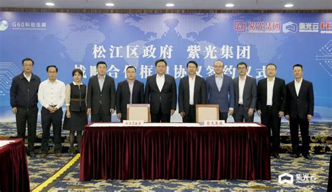 上海市松江区人民政府与紫光集团达成战略合作 促进智慧产业发展_通信世界网