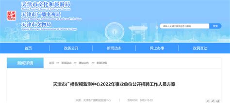 2022年天津市广播影视监测中心事业单位招聘公告（报名时间2023年1月3日至7日）