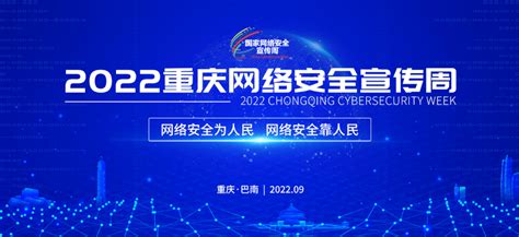 共筑网络安全新屏障 2022年重庆网络安全宣传周启动 -渝中新闻网