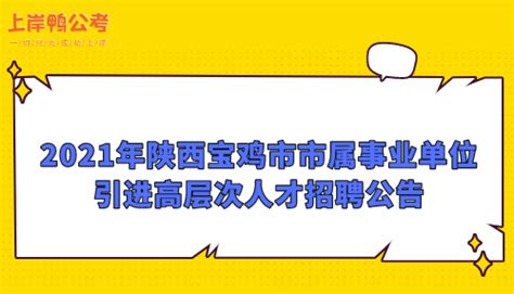 2021年陕西宝鸡市市属事业单位引进高层次人才招聘公告 - 公务员考试网