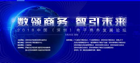 2018中国（深圳）电子商务发展论坛5月25日开幕-深圳市电子商务服务中心